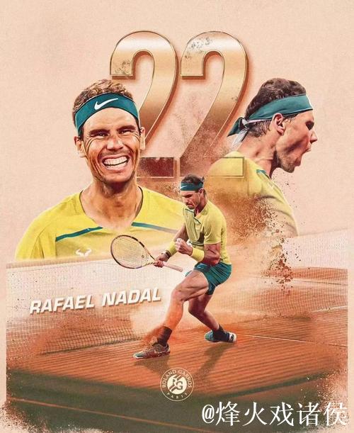 赛场终有别 传奇未完待续 纳达尔二十载巅峰之路